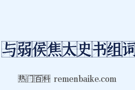与弱侯焦太史书组词是什么意思的图片
